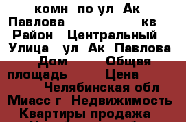 4-комн. по ул. Ак. Павлова, 28, 1/10, 80  кв. › Район ­ Центральный › Улица ­ ул. Ак. Павлова › Дом ­ 28 › Общая площадь ­ 80 › Цена ­ 1 930 000 - Челябинская обл., Миасс г. Недвижимость » Квартиры продажа   . Челябинская обл.